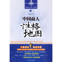 中国商人性格地图