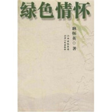 绿色情怀