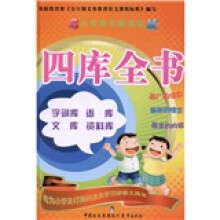 小学语文新课标：四库全书