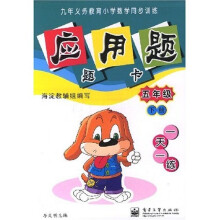 九年义务教育小学数学同步训练·应用题题卡:5年级(下册)(双色)