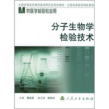 全国高等医药院校教材：分子生物学检验技术（供医学检验专业用）