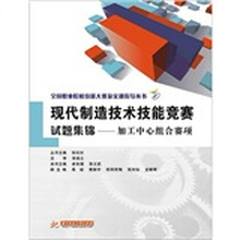 全国职业院校技能大赛及实训指导丛书·现代制造技术技能竞赛试题集锦:加工中心组合赛项