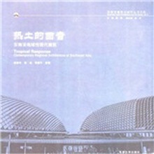 热土的回音：东南亚地域性现代建筑
