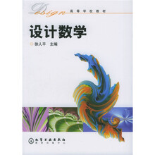 高等学校教材：设计数学