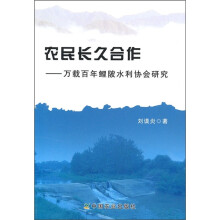 农民长久合作:万载百年鲤陂水利协会研究