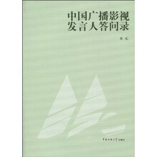 中国广播影视发言人答问录