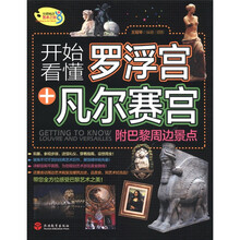 开始看懂罗浮宫+凡尔赛宫（附巴黎周边景点）