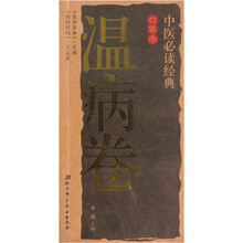中医必读经典口袋书（温病卷）