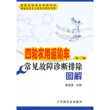四轮农用运输车常见故障诊断排除图解(第2版)