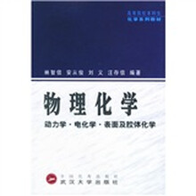 高等院校本科生化学系列教材·物理化学:动力学·电化学·表面及胶体化学