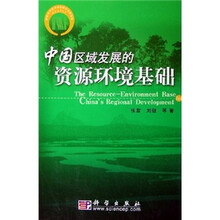 中国区域发展的资源环境基础