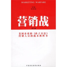 营销战（修订版）（美国企业的《孙子兵法》，营销人员的战术教科书）