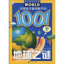 孩子眼中的世界：中国孩子最想解开的1001个地球之谜