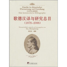 歌德汉译与研究总目（1878-2008）