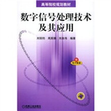 高等院校规划教材：数字信号处理技术及其应用