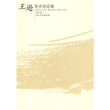 王逊美术史论集