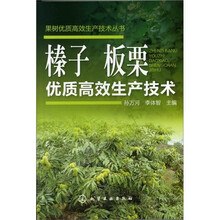 果树优质高效生产技术丛书--榛子、板栗优质高效生产技术