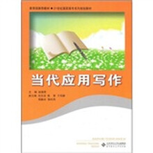 21世纪高职高专系列规划教材：当代应用写作