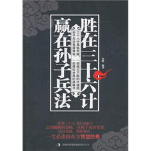 胜在三十六计 赢在孙子兵法