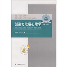 儿童心理与行为研究书系:创造力发展心理学