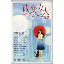 改变女人一生的100个习惯