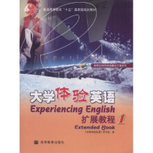 普通高等教育十五国家级规划教材:大学体验英语扩展教程(第1册)(附光盘)