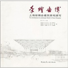 手绘世博:上海世博会建筑景观速写