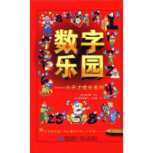数字乐园：小天才成长系列