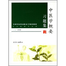 全国中医药高职高专配套教材(供中药等专业用):中医学概要习题集