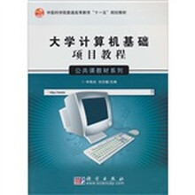 大学计算机基础项目教程