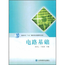 电类系列教材：电路基础