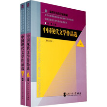 北京市高等教育自学考试教材（专科阶段）：中国现代文学作品选（上下）（修订版）