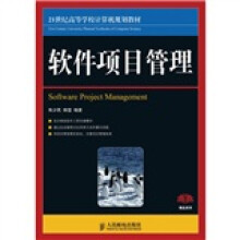 21世纪高等学校计算机规划教材：软件项目管理