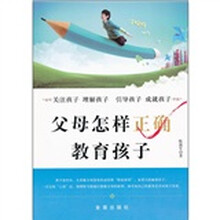 父母怎样正确教育孩子