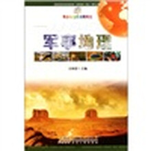 青少年自然地理博览：军事地理