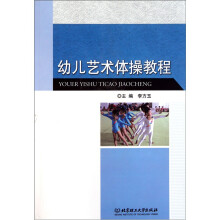 幼儿艺术体操教程