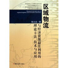 区域物流与经济资源最佳利用的理论方法技术与应用
