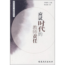 应试时代的教师责任