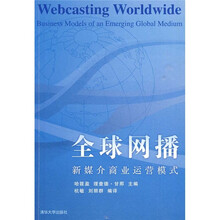 全球网播：新媒介商业运营模式
