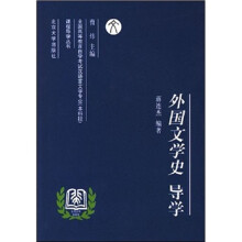 外国文学史导学
