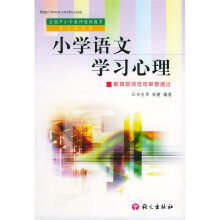 全国中小学教师继续教育学习参考书:小学语文学习心理