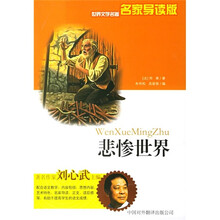 世界文学名著：悲惨世界（名家导读版）