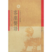客座赘语