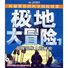 极地大冒险1：爱斯基摩人的秘密（附光盘1张）