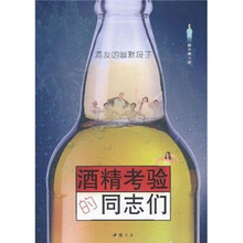 酒友的幽默段子：酒精考验的同志们