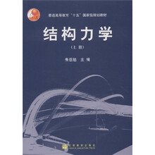 普通高等教育十五国家级规划教材：结构力学（上）