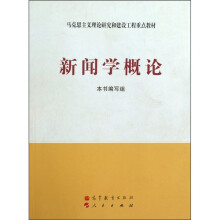 马克思主义理论研究和建设工程重点教材：新闻学概论