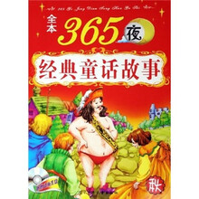 全本365夜经典童话故事：秋（附光盘）