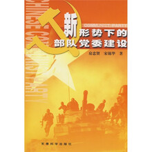新形势下的部队党委建设