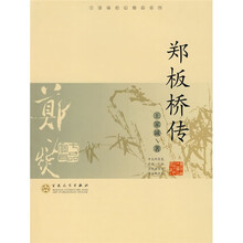 郑板桥传